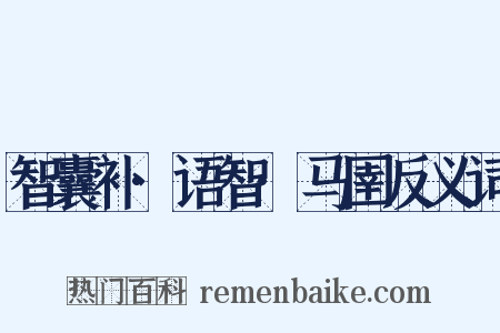 智囊补·语智·马圉反义词是什么意思的图片